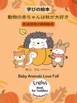cover image of 幼児向けの English-Japanese Book for Baby and Toddler Baby Animals Love Fall Picture Book for Learning